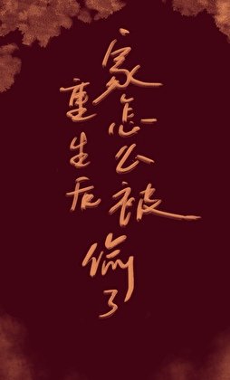 重生后怎么家被偷了