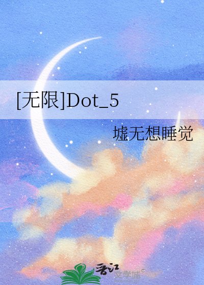 [无限]Dot_5