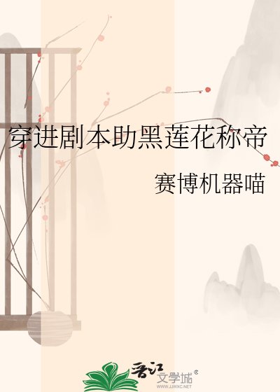 穿进剧本助黑莲花称帝