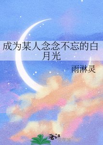 成为某人念念不忘的白月光