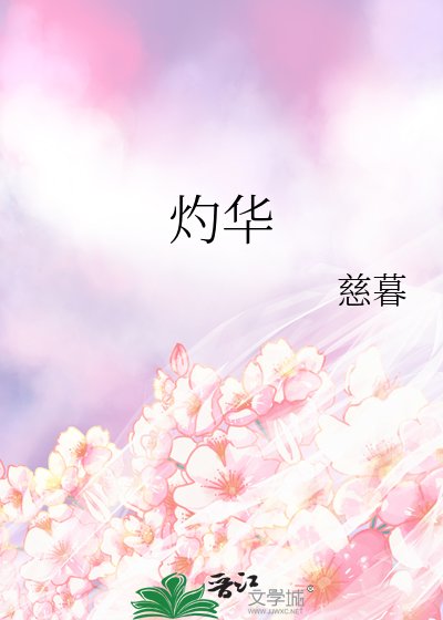灼华