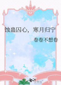 蚀蛊囚心,寒月归宁