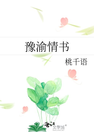 豫渝情书