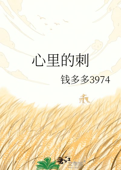 心里的刺